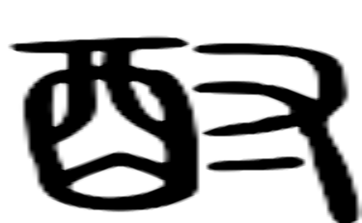 酎的篆字