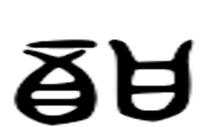 酣的六书通字