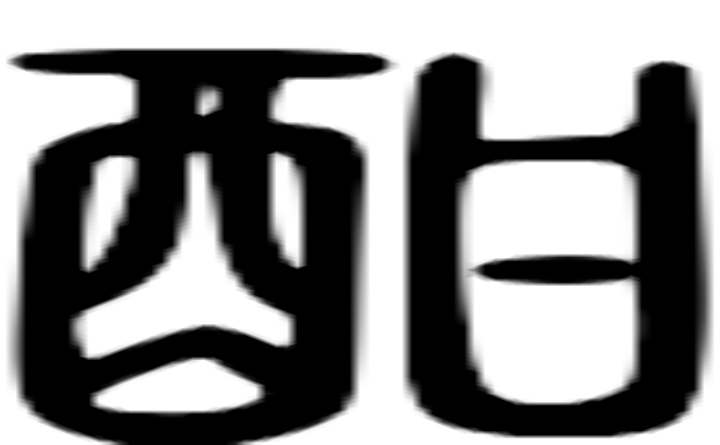 酣的篆字