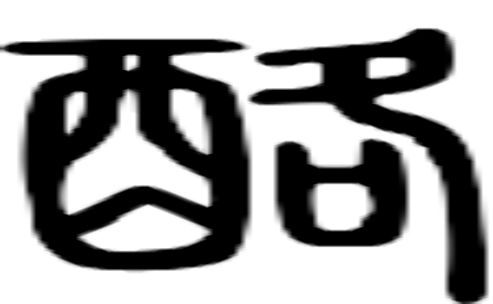 酪的篆字