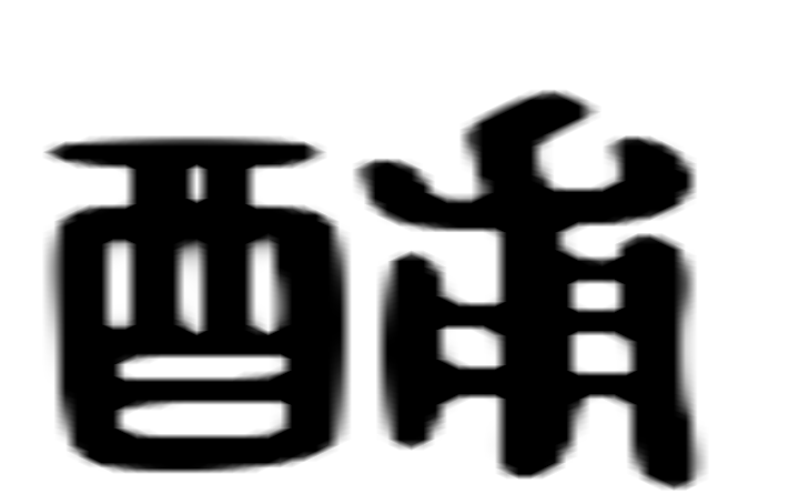 酺的六书通字