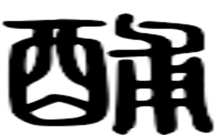 酺的篆字