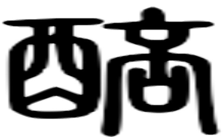 醅的篆字