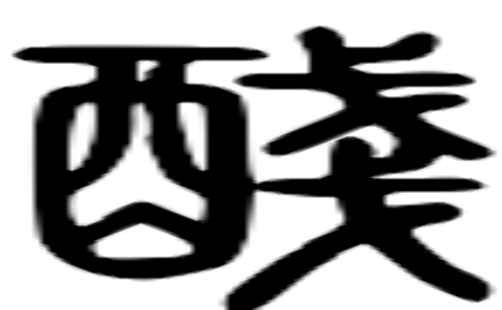 醆的篆字