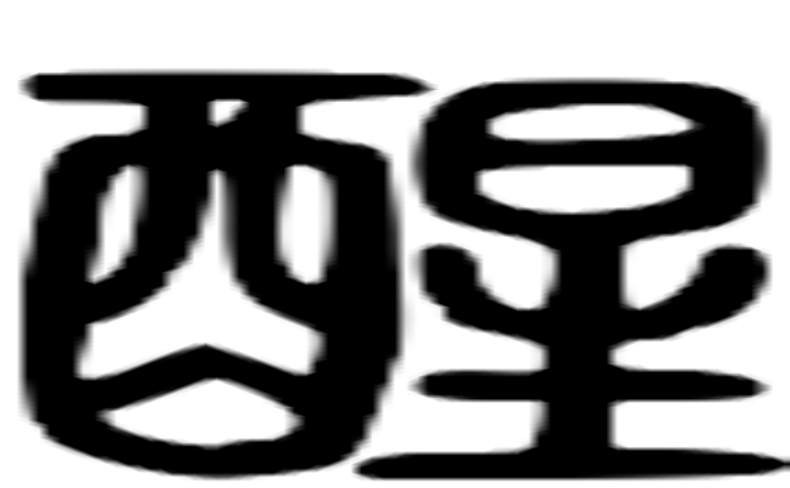 醒的篆字