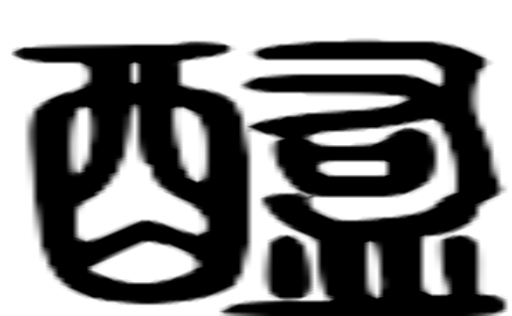 醢的篆字