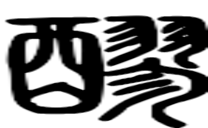 醪的篆字