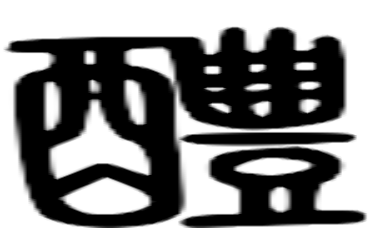 醴的篆字