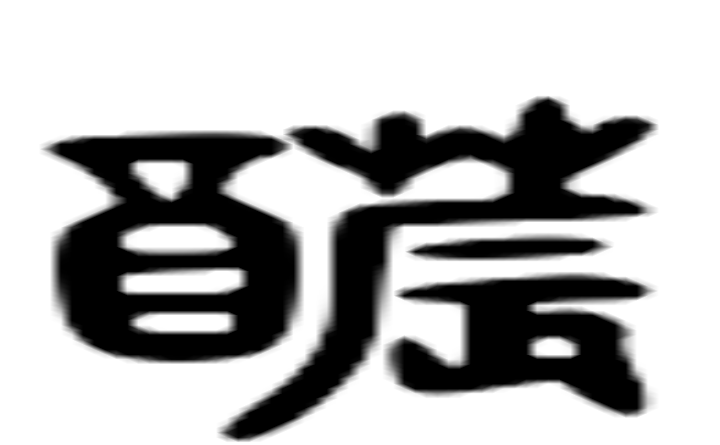 醲的六书通字