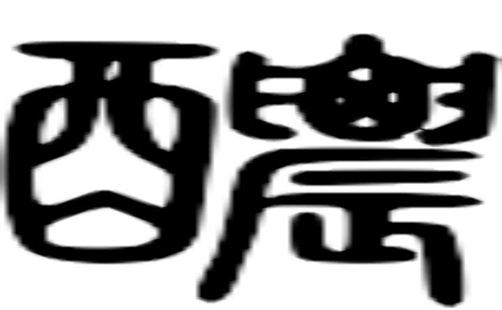 醲的篆字