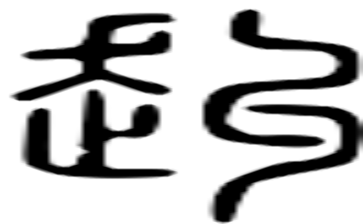 赳的篆字