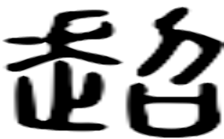 超的篆字