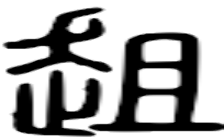 趄的篆字