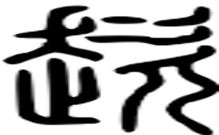 趑的篆字