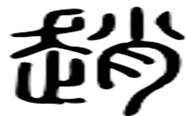 趙的篆字