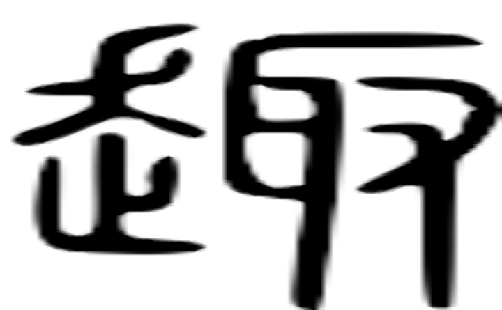 趣的篆字