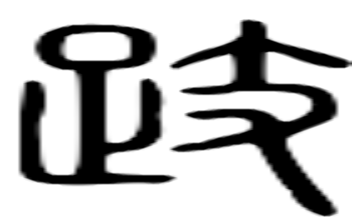 跂的篆字