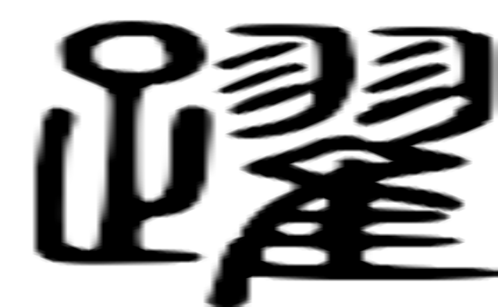 跃的篆字