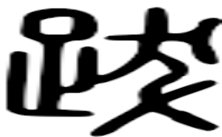 跋的篆字