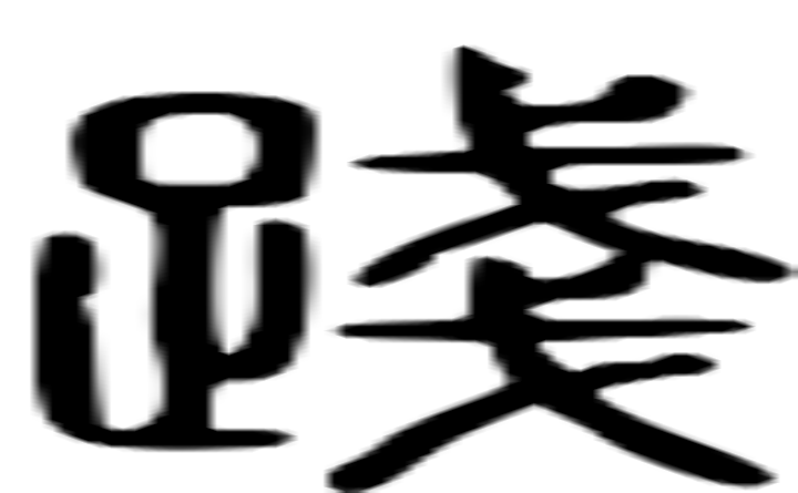 践的篆字