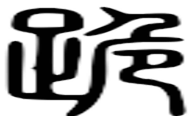 跪的篆字