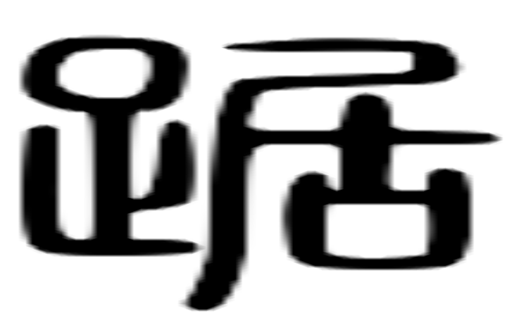 踞的篆字