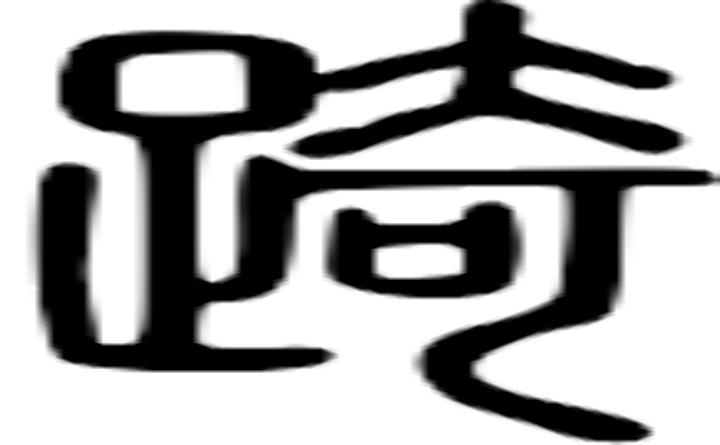 踦的篆字