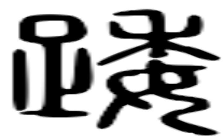 踒的篆字