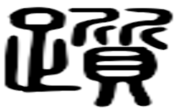 踬的篆字