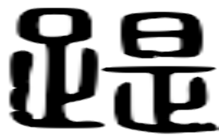 踶的篆字