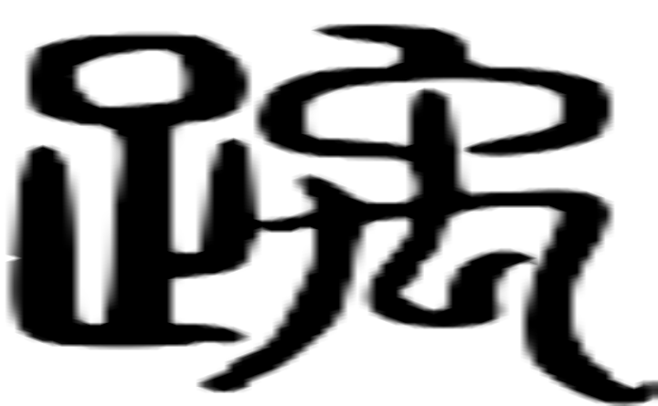 踽的篆字