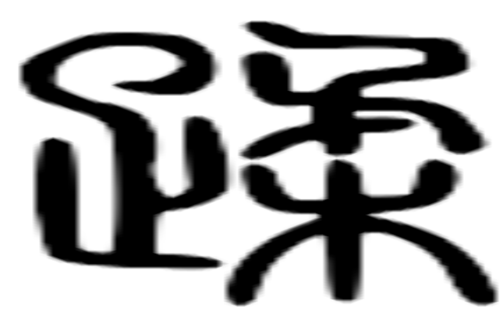 蹂的篆字