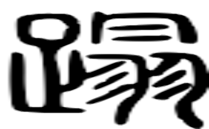 蹋的篆字