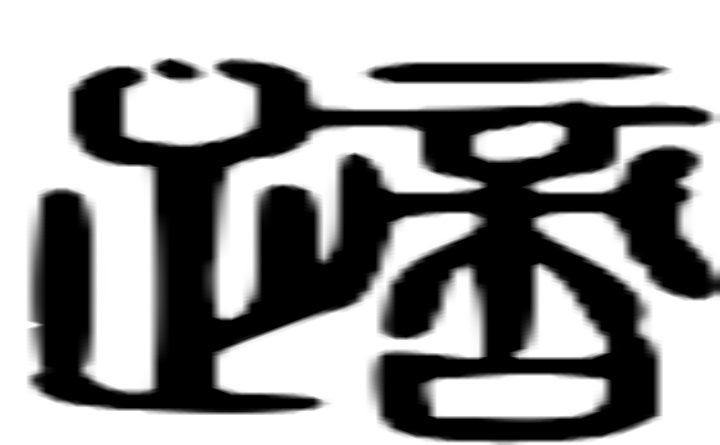 蹢的篆字