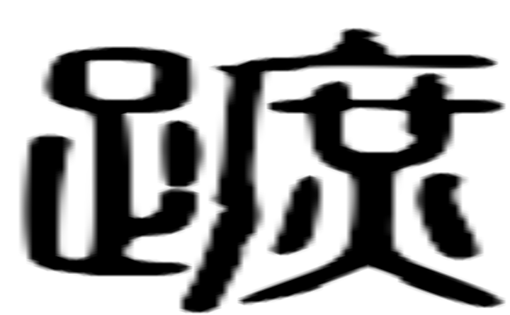 蹠的篆字