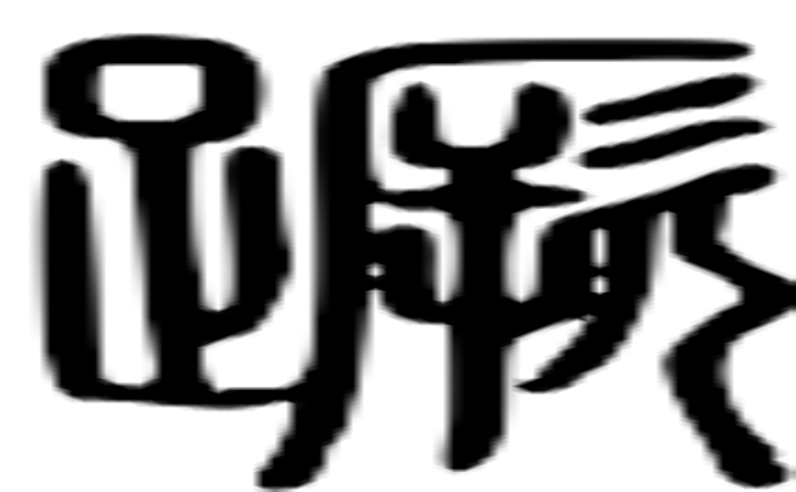 蹶的篆字