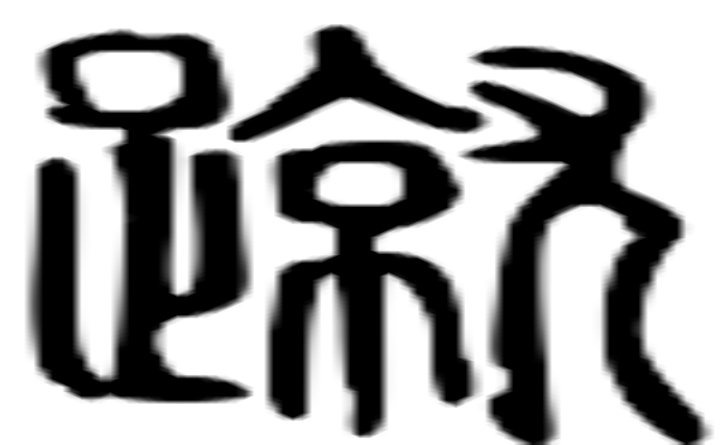 蹵的篆字