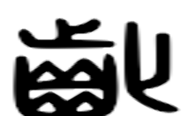 龀的六书通字