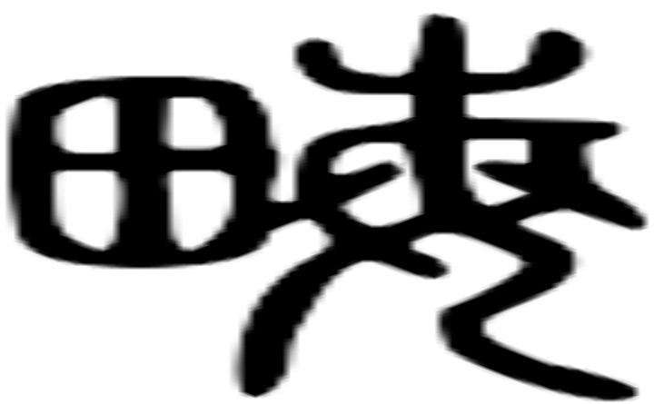 亩的篆字