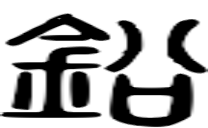 鈆的篆字