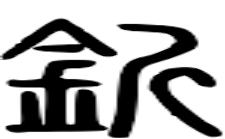 釿的篆字