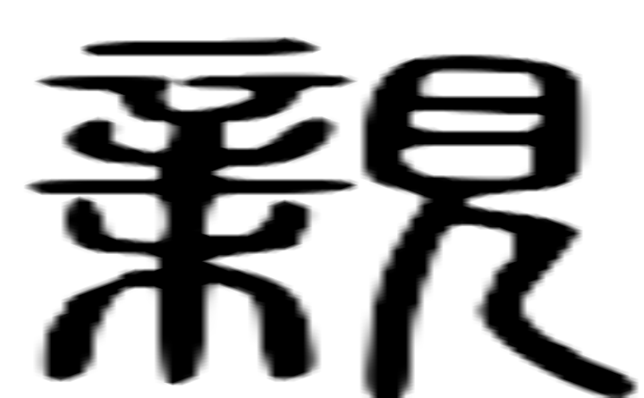 亲的篆字