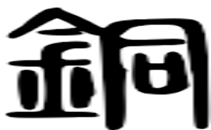 銅的篆字