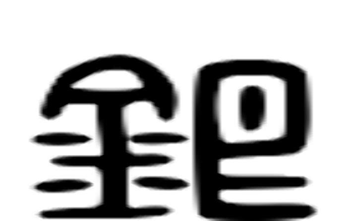 銀的六书通字