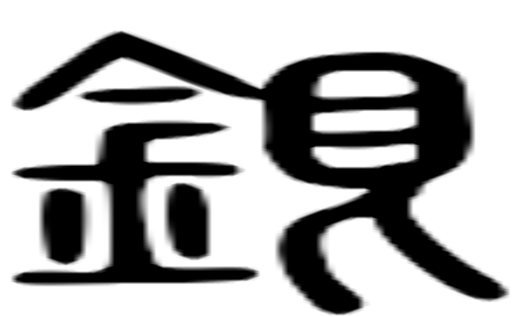 銀的篆字