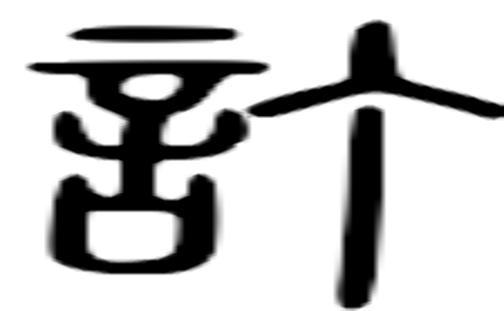 订的篆字