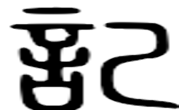 记的篆字