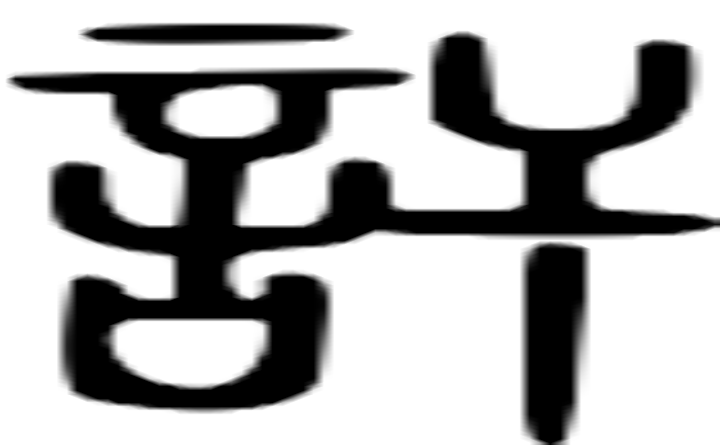 讦的篆字