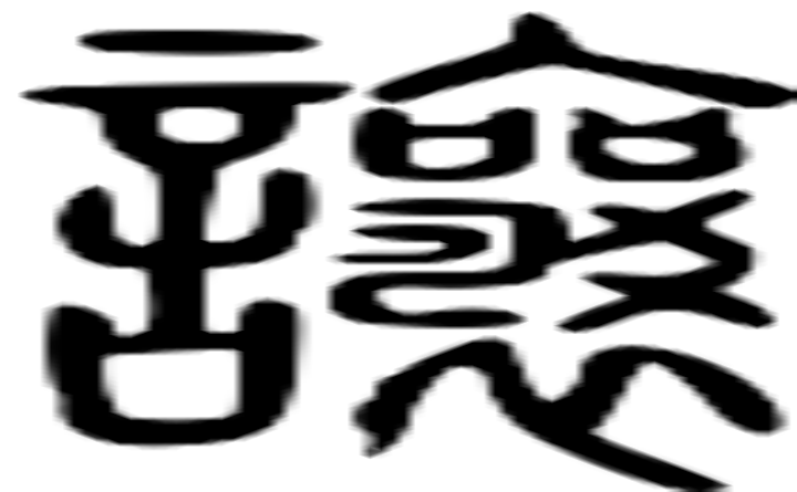 让的篆字