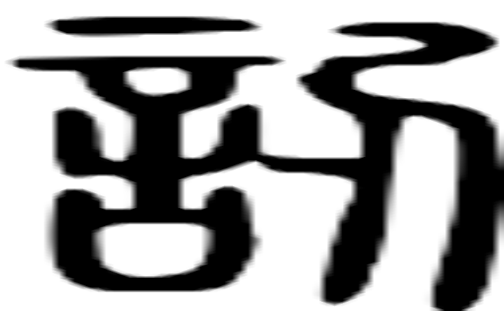 讱的篆字